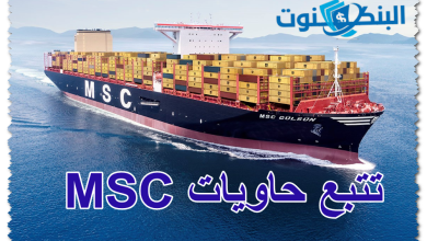 تتبع حاويات MSC