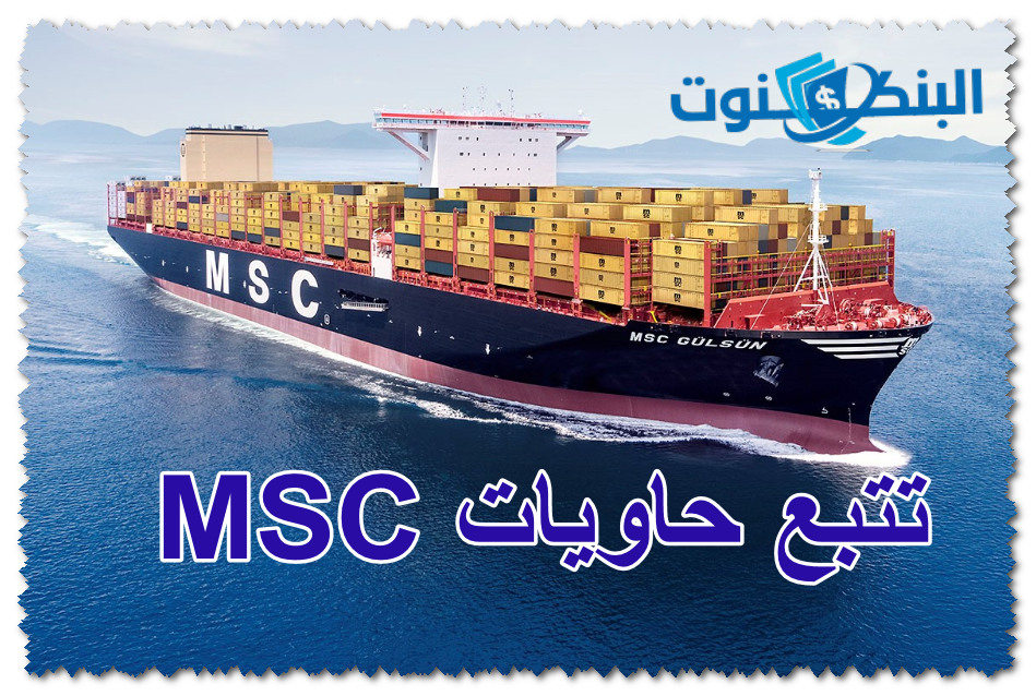 تتبع حاويات MSC