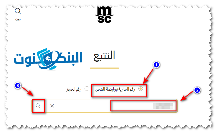 إدخل رقم الحاوية