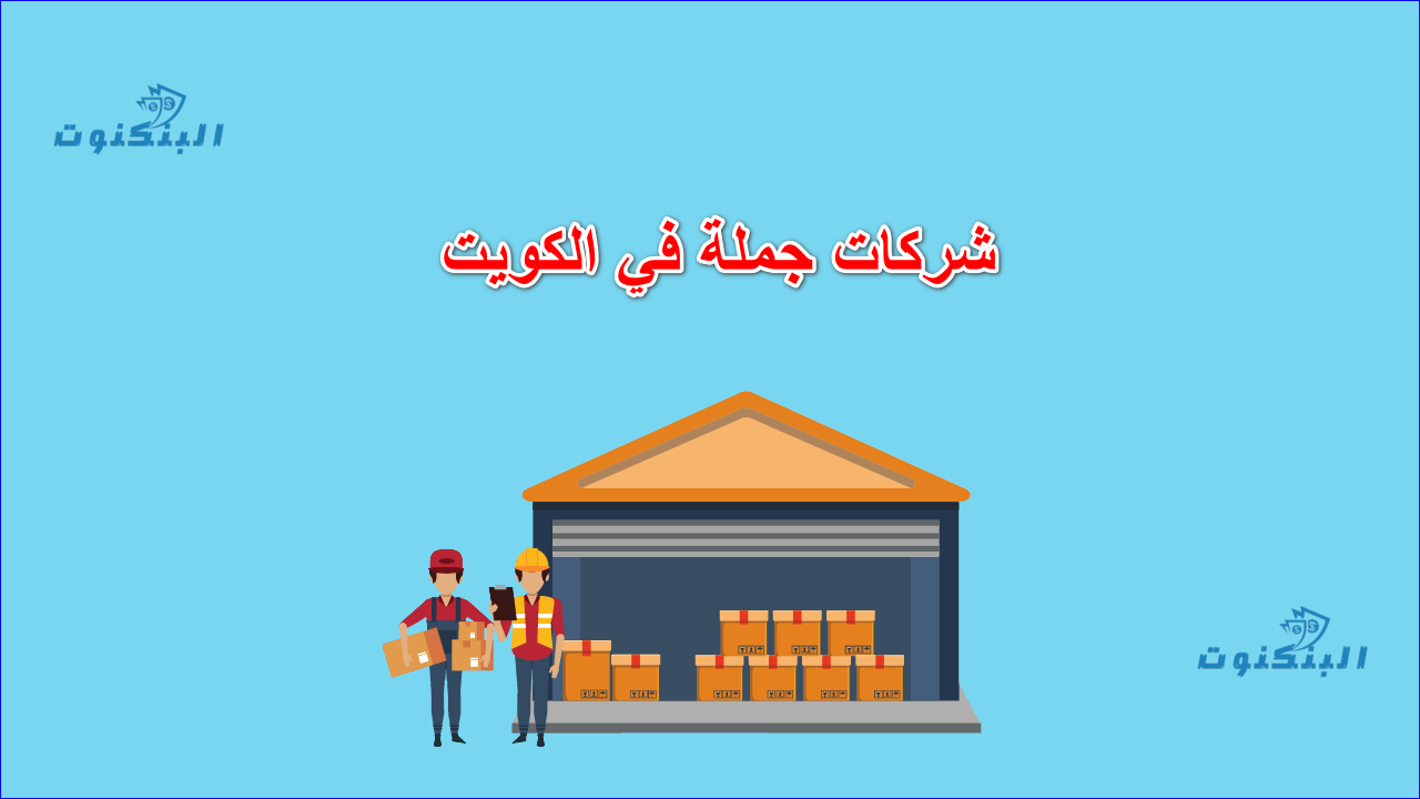 شركات جملة في الكويت