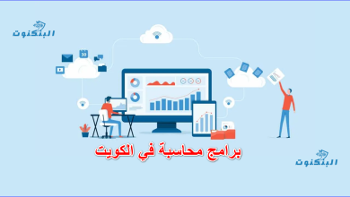 برامج محاسبة في الكويت