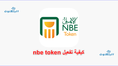 كيفية تفعيل nbe token