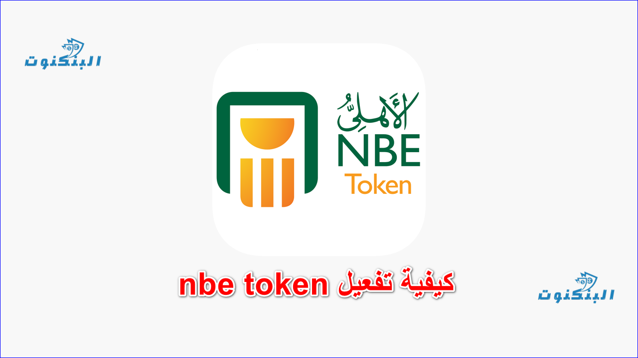 كيفية تفعيل nbe token