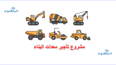 مشروع تأجير معدات البناء