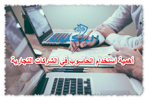 أهمية استخدام الحاسوب في الشركات التجارية