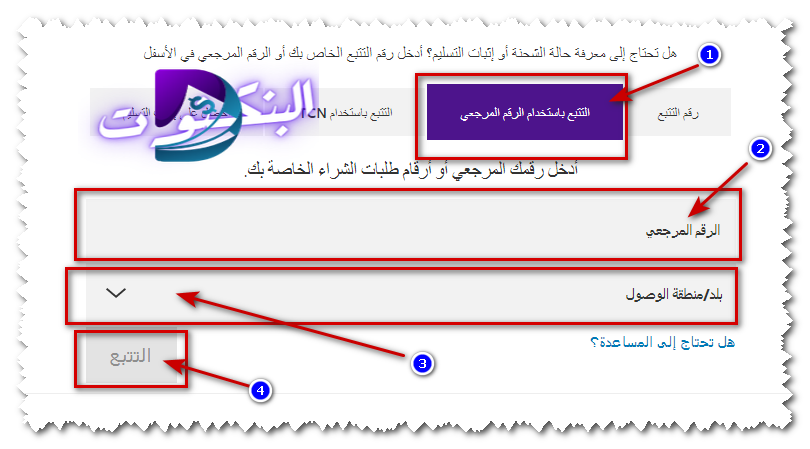 التتبع بالرقم المرجعي