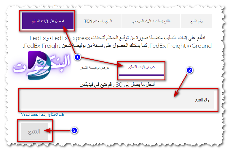 التعقب لإثبات التسليم