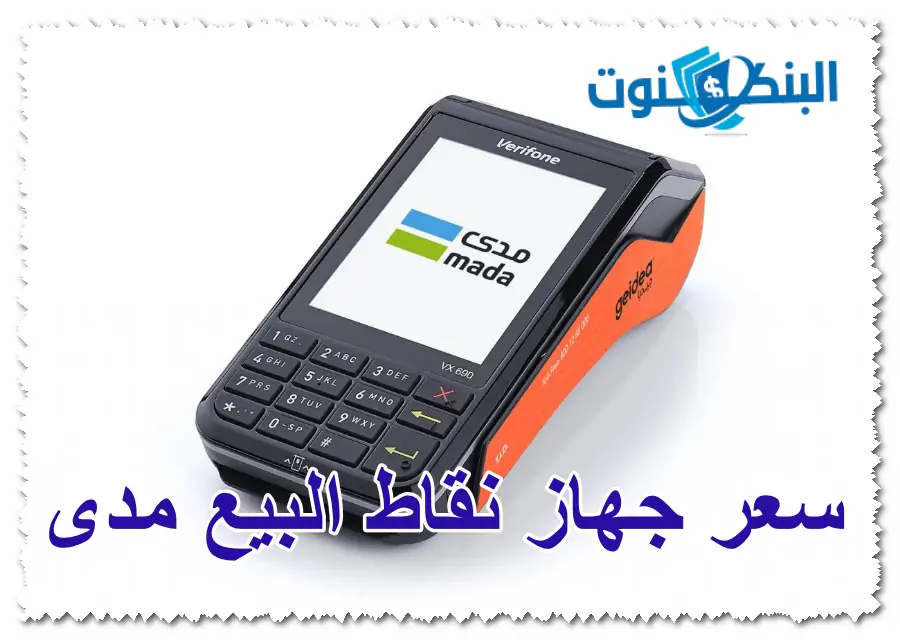 سعر جهاز نقاط البيع مدى