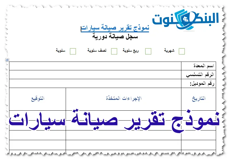 نموذج تقرير صيانة سيارات