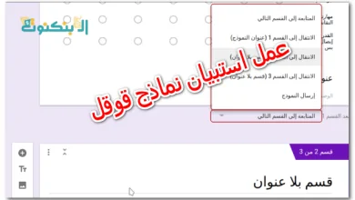 عمل استبيان نماذج قوقل