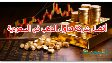 أفضل شركة تداول الذهب في السعودية