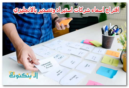 اقتراح اسماء شركات استيراد وتصدير بالانجليزي