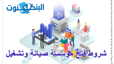 شروط فتح مؤسسة صيانة وتشغيل