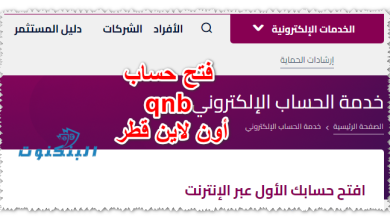 فتح حساب qnb أون لاين قطر