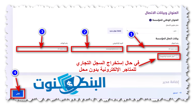 بيانات الإتصال بمنشأتك التجارية