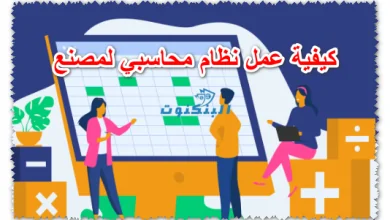 كيفية عمل نظام محاسبي لمصنع