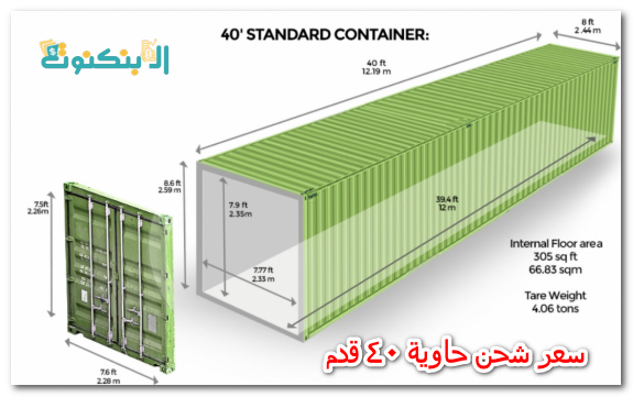 سعر شحن حاوية 40 قدم