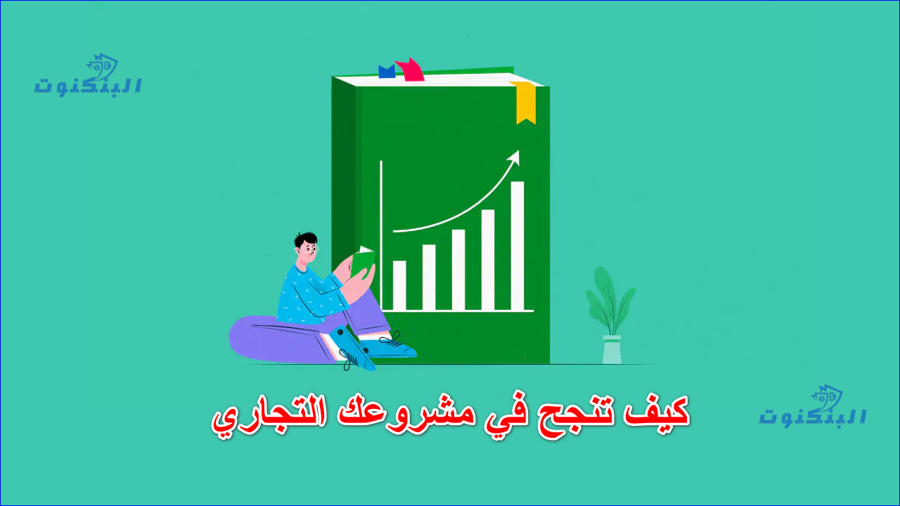 كيف تنجح في مشروعك التجاري