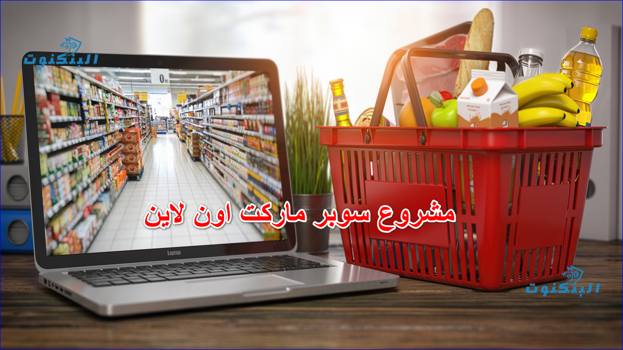 مشروع سوبر ماركت اون لاين