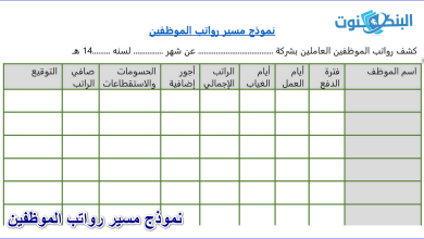 نموذج مسير رواتب الموظفين