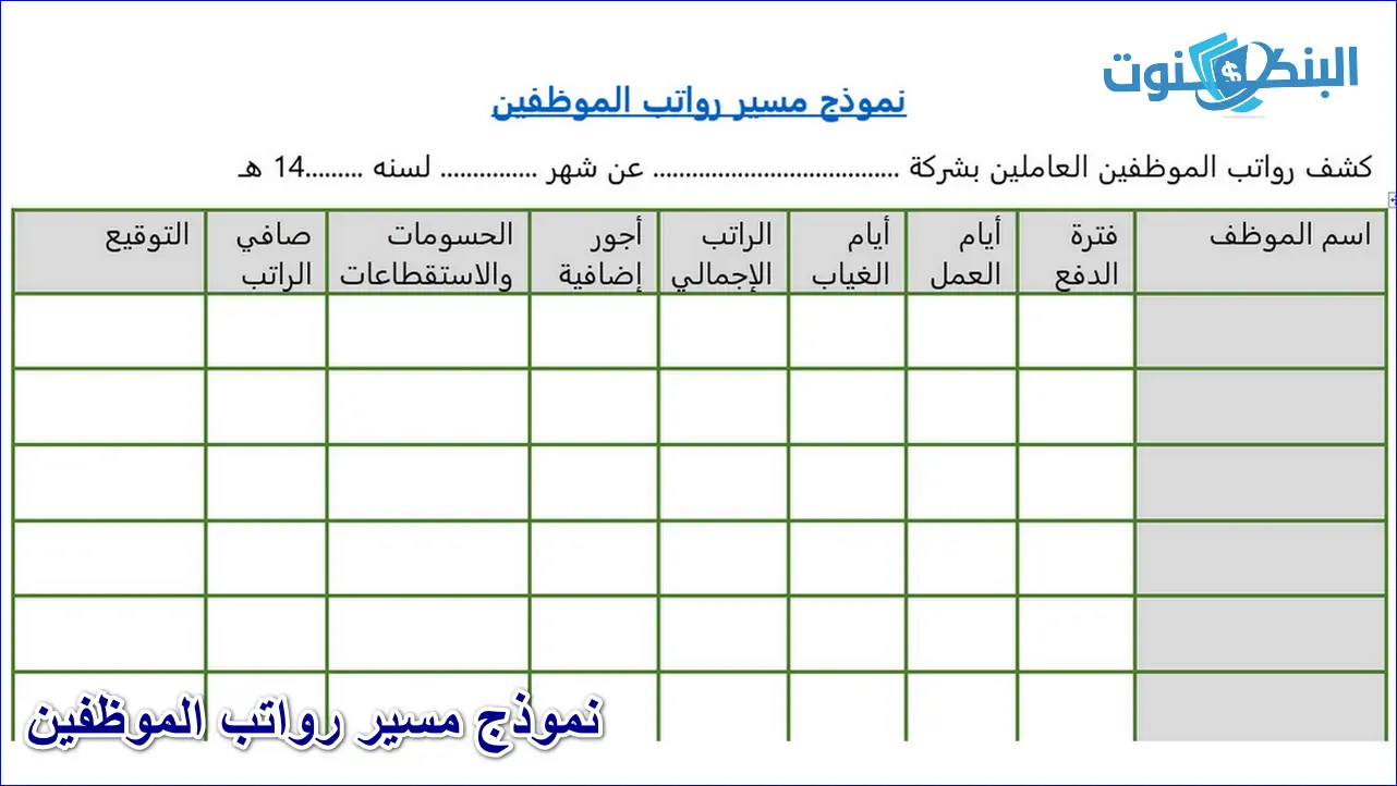 نموذج مسير رواتب الموظفين