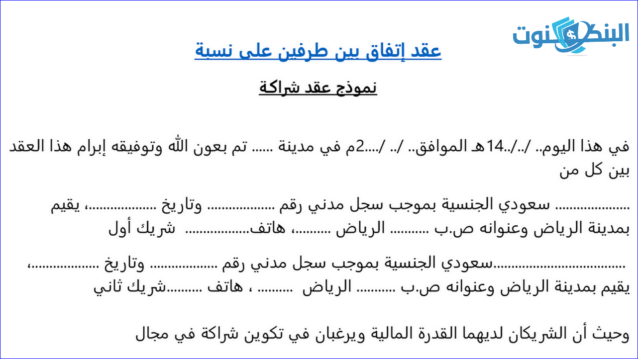 صيغة إتفاق بين طرفين على نسب شراكة