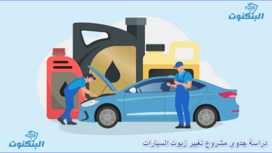 دراسة جدوى مشروع تغيير زيوت السيارات