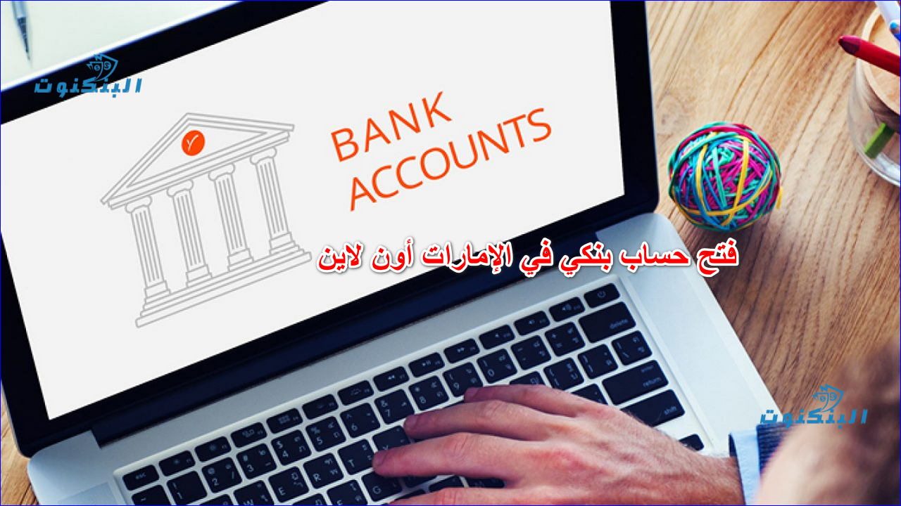 فتح حساب بنكي في الإمارات أون لاين