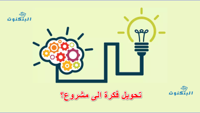 تحويل فكرة الى مشروع؟