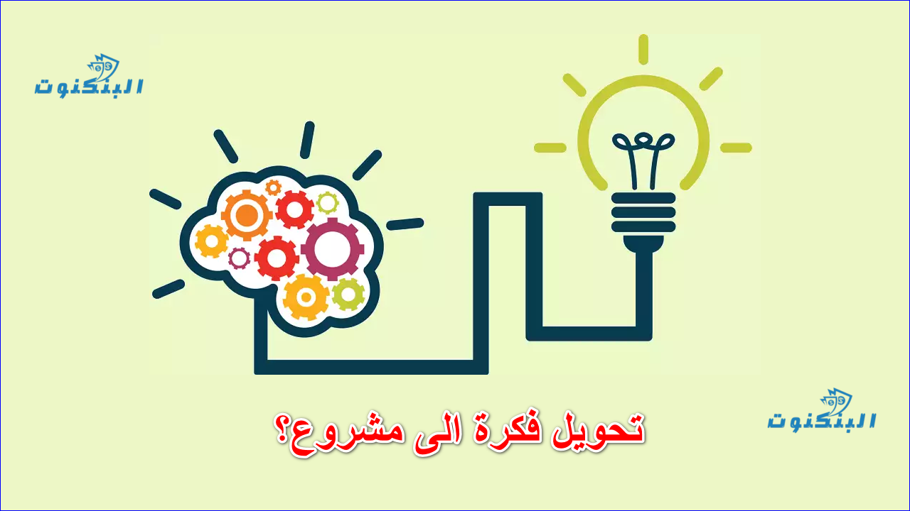 تحويل فكرة الى مشروع؟